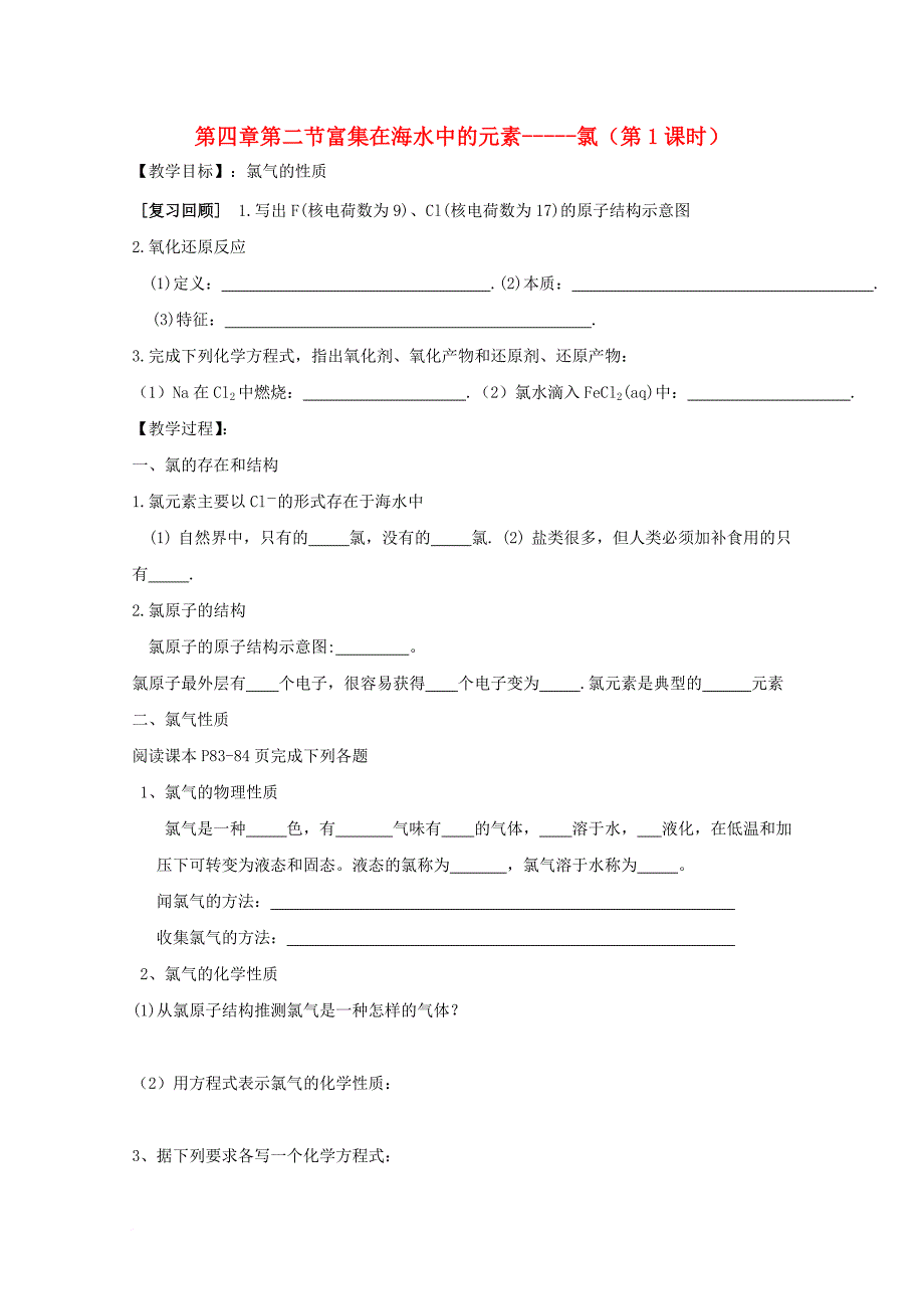 高中化学 第四章 非金属及其化合物 第二节 富集在海水中的元素 氯 2_1 富集在海水中的元素-----氯（第1课时）导学案（无答案）新人教版必修11_第1页