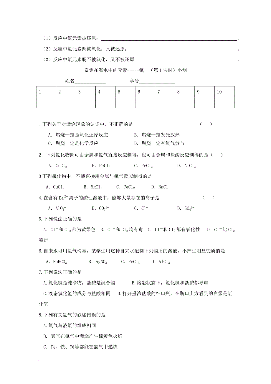 高中化学 第四章 非金属及其化合物 第二节 富集在海水中的元素 氯 2_1 富集在海水中的元素-----氯（第1课时）导学案（无答案）新人教版必修11_第2页