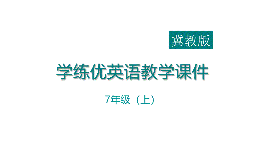 2017年秋冀教版英语七年级上册教学课件：unit 3 lesson 13_第1页