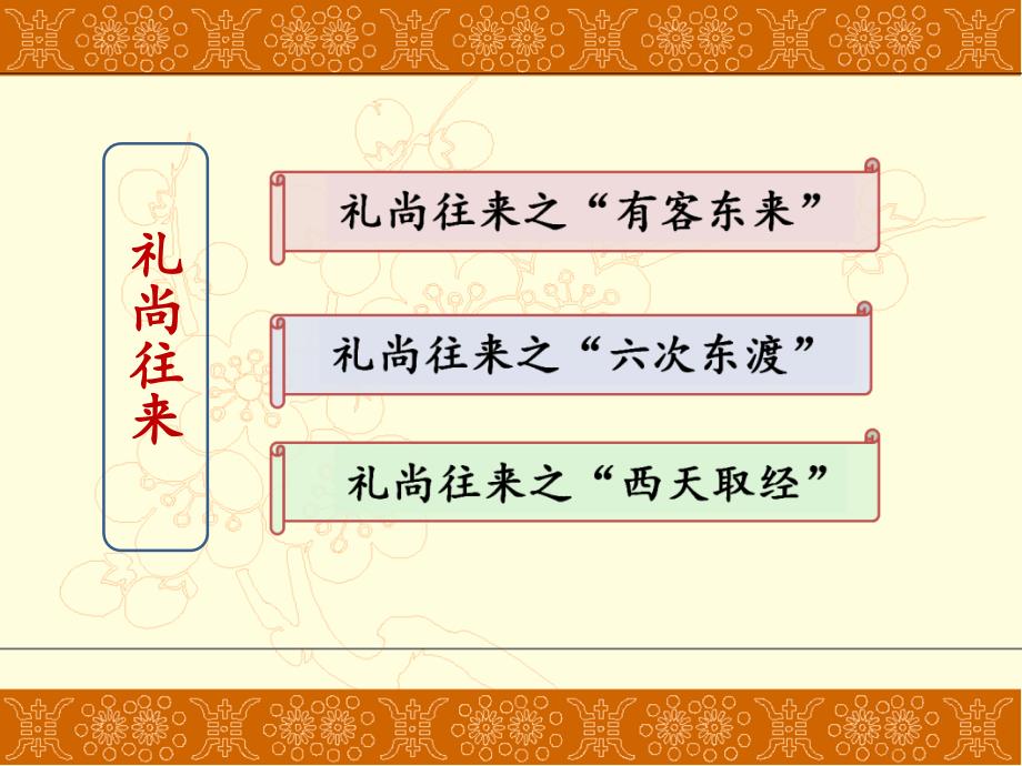 2017-2018学年（人教版）七年级历史下册课件：第4课 唐朝的中外文化交流_第3页