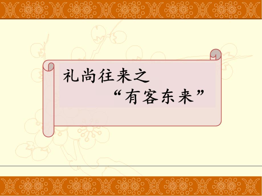 2017-2018学年（人教版）七年级历史下册课件：第4课 唐朝的中外文化交流_第4页