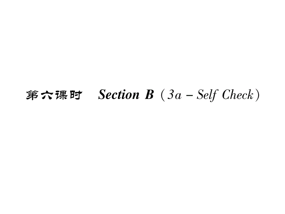 人教版八年级英语上册同步作业课件 unit 3  第6课时 section b (3a-self chsck)_第1页