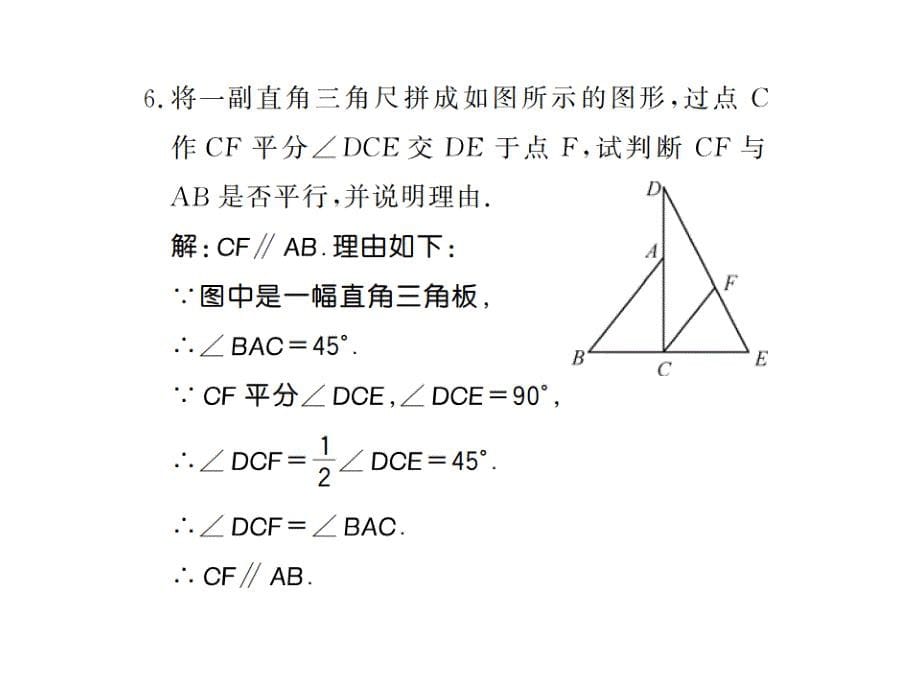 2017-2018学年人教版（遵义）七年级数学下册课件：5.2.2 平行线的判定_第5页