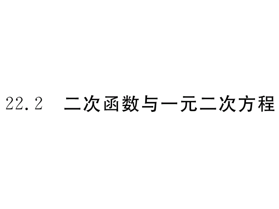 2017年秋九年级数学上册（人教版）课件：书22.2 二次函数与一元二次方程_第1页