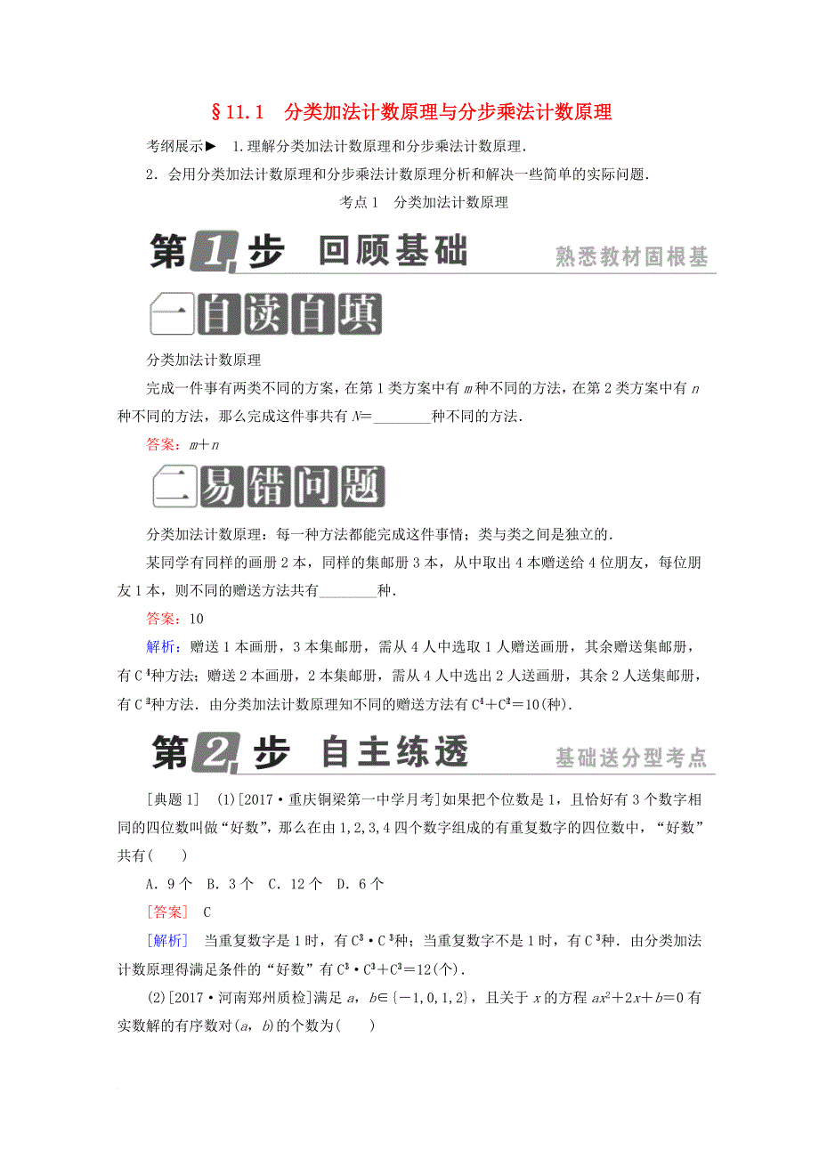 课标通用2018年高考数学一轮复习第十一章计数原理概率随机变量及其分布11_1分类加法计数原理与分步乘法计数原理学案理_第1页