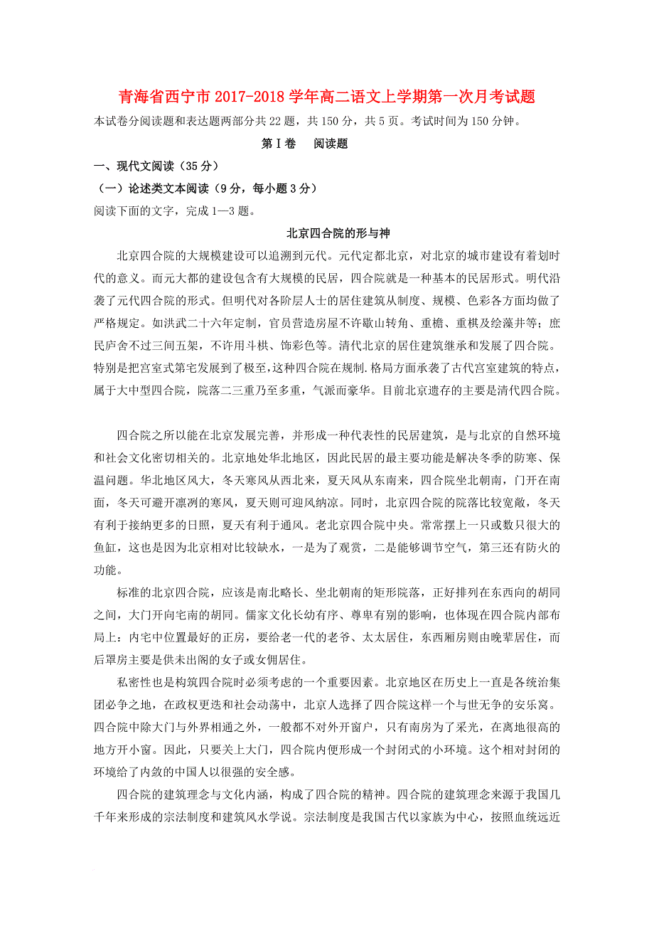 青海省西宁市2017_2018学年高二语文上学期第一次月考试题_第1页