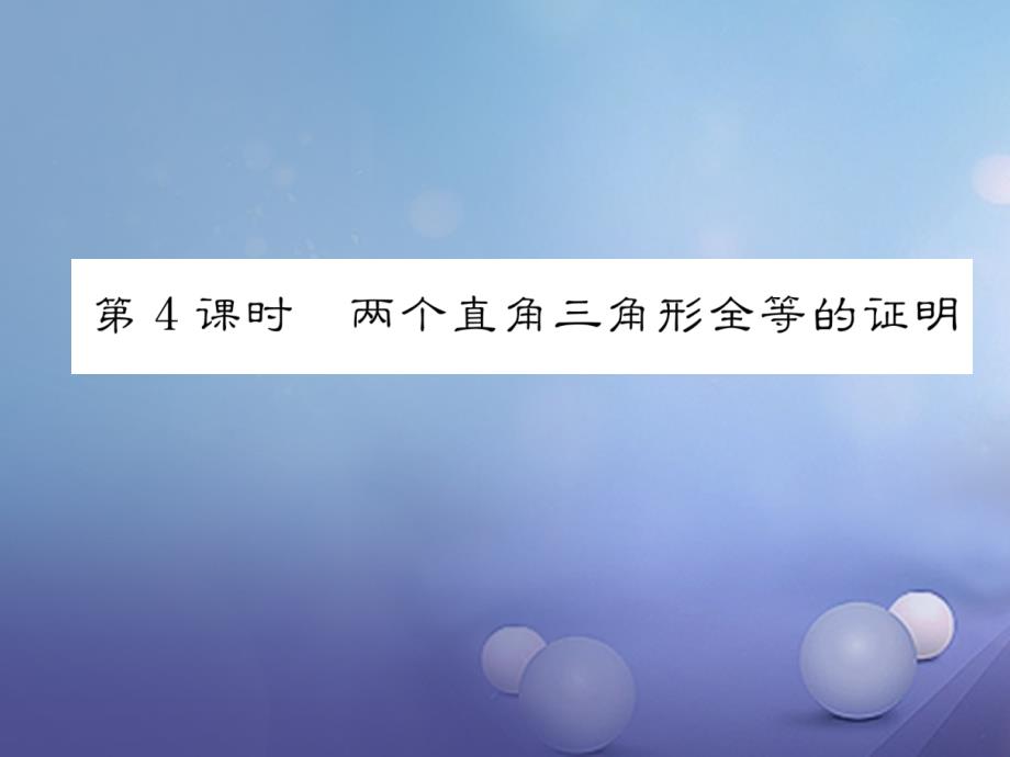 云南省2017年秋八年级数学上册12_2全等三角形的判定第4课时两个直角三角形全等的证明作业课件新版新人教版_第1页