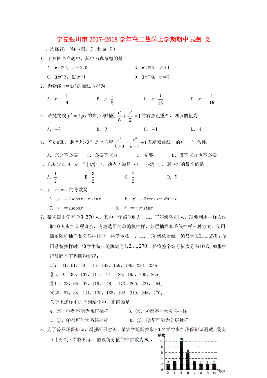 宁夏银川市2017_2018学年高二数学上学期期中试题文_第1页