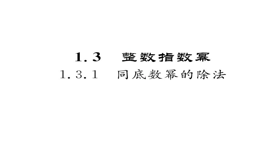 2017-2018学年八年级数学湘教版上册同步作业课件：1.3第1课时 同底数幂的除法_第2页