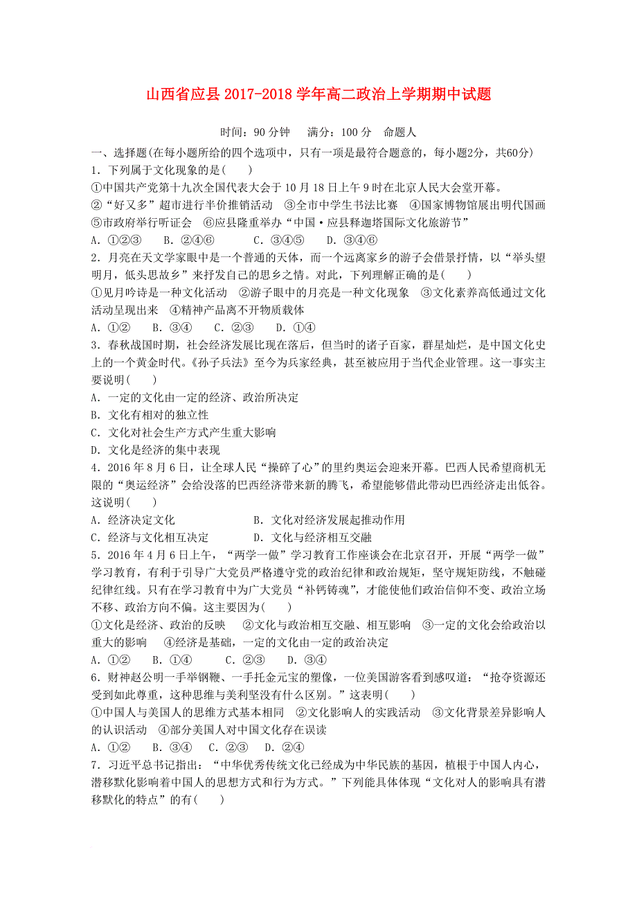 山西省应县2017_2018学年高二政治上学期期中试题_第1页