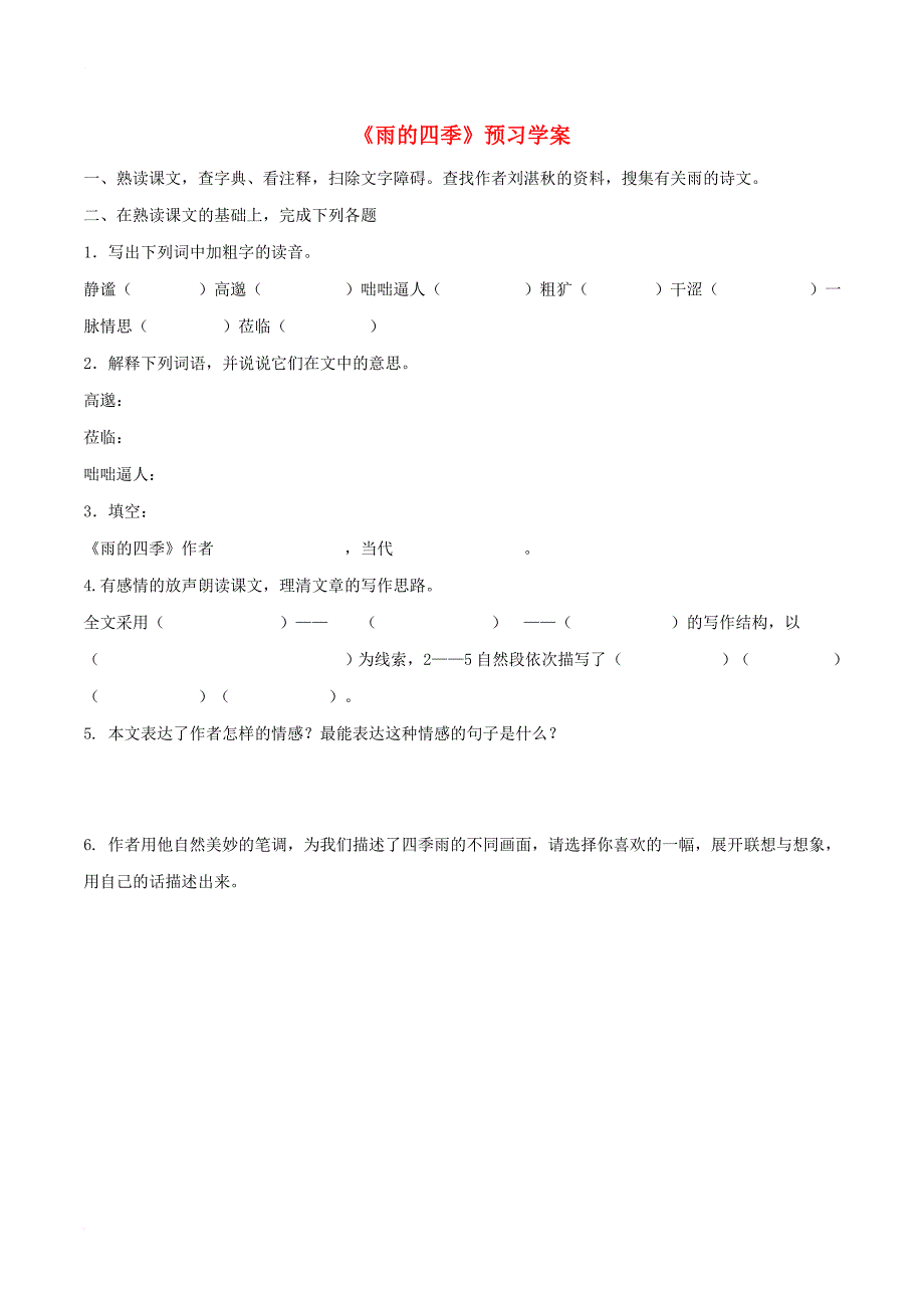 2016年秋季版七年级语文上册第一单元3雨的四季预习学案无答案新人教版_第1页