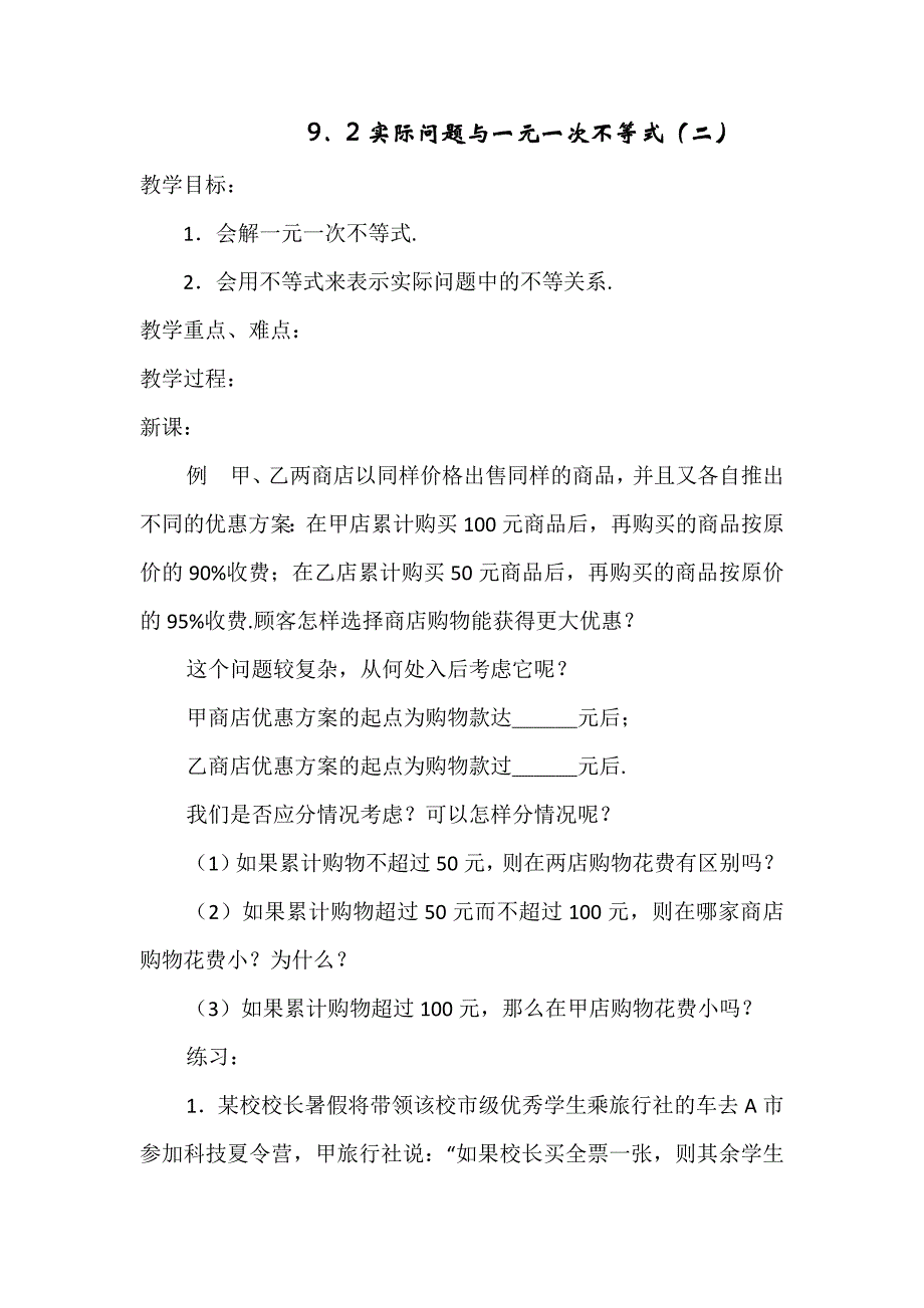 2017-2018学年（人教版）七年级数学下册教案：9．2实际问题与一元一次不等式（二）_第1页