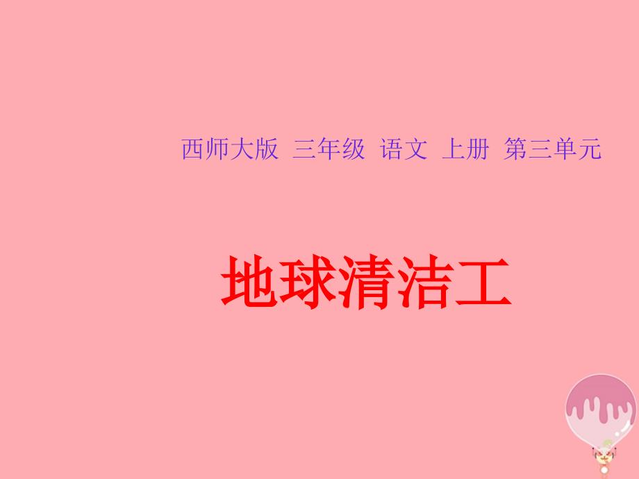 三年级语文上册 第三单元 地球清洁工课件1 西师大版_第1页