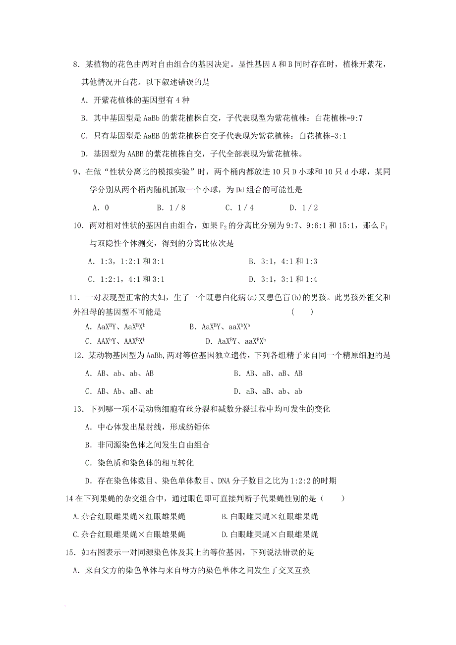 山东省泰安市三校2017_2018学年高二生物上学期期中联考试题_第2页