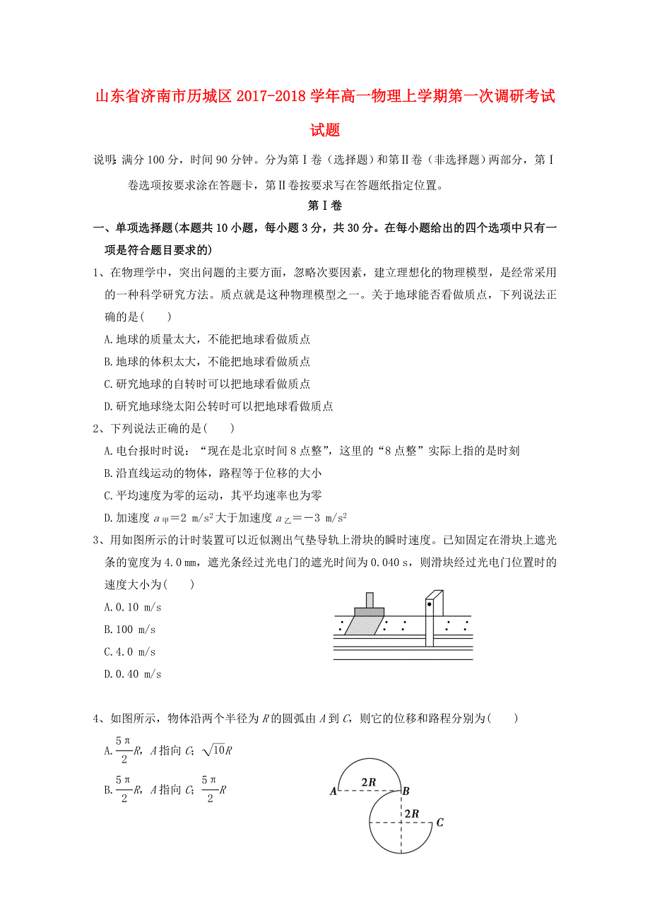 山东省济南市历城区2017_2018学年高一物理上学期第一次调研考试试题_第1页