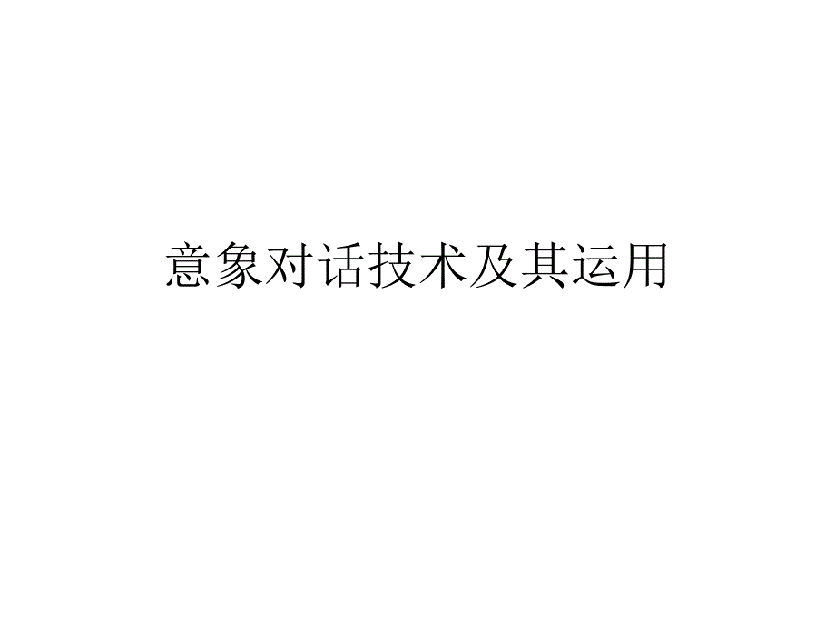 意象对话技术及其运用_第1页