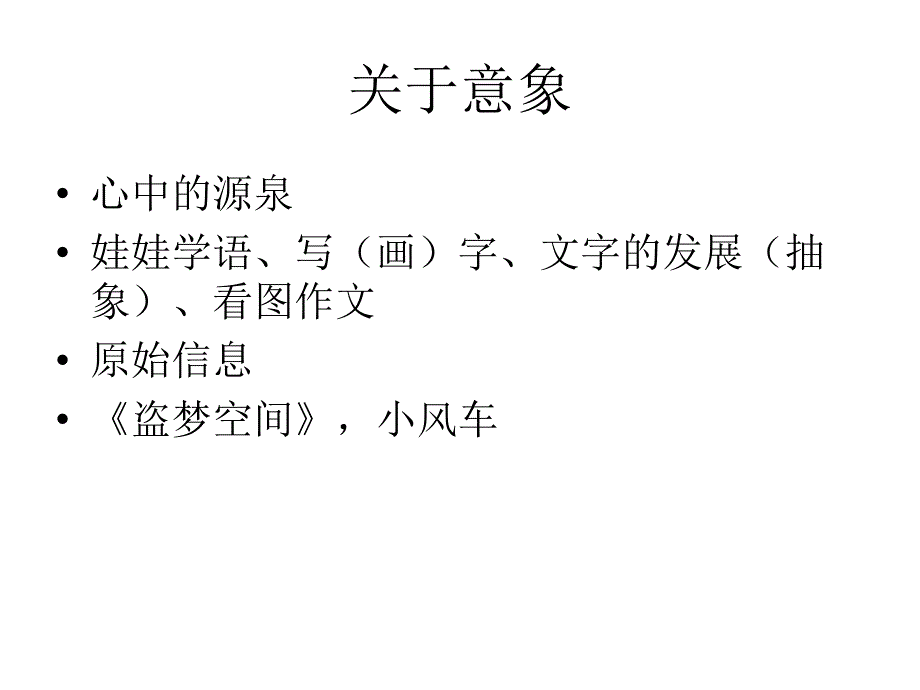 意象对话技术及其运用_第2页