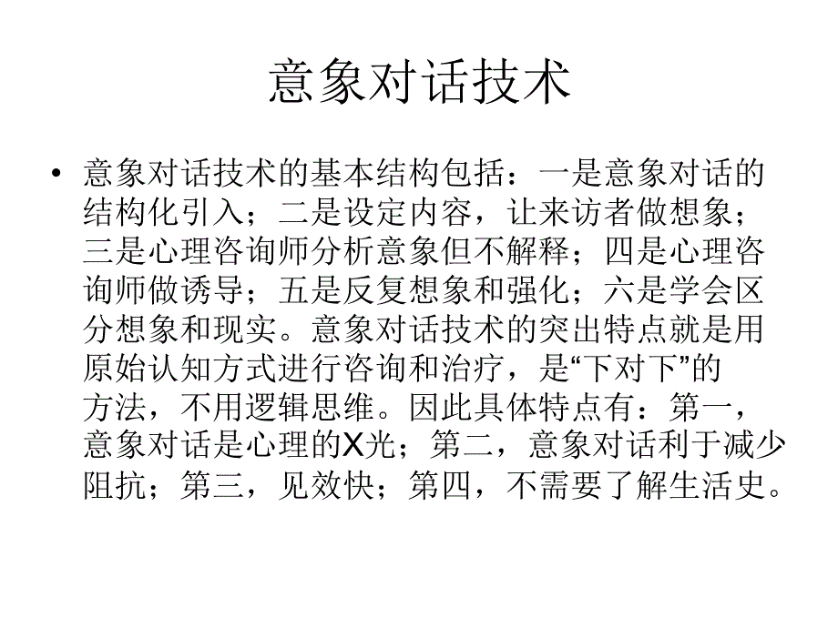 意象对话技术及其运用_第4页