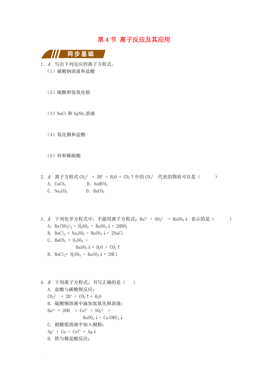 江苏省大丰市化学专题2从海水中获得的化学物质2_2_4离子反应及其应用测试题苏教版必修1_第1页