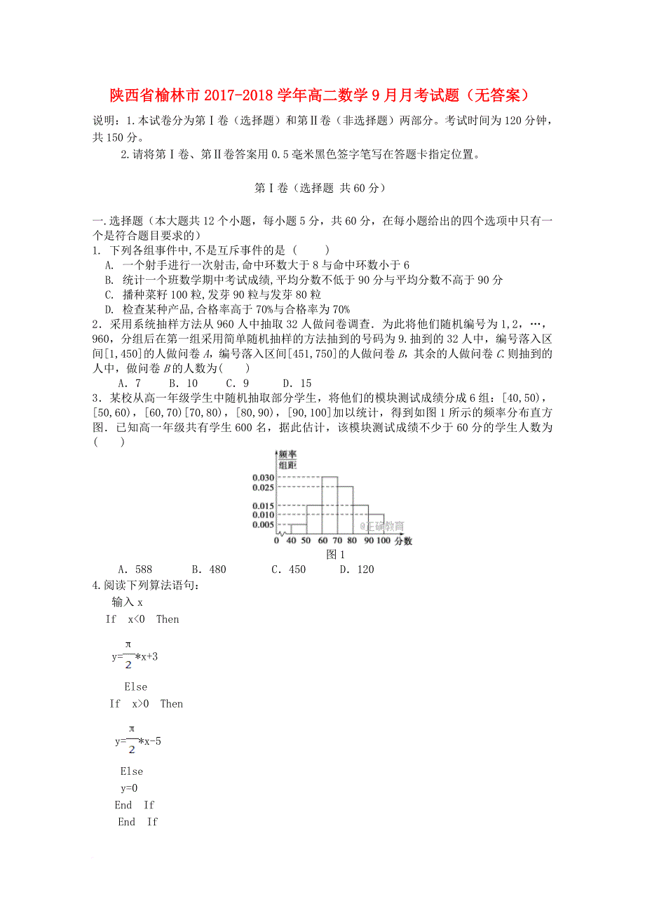 陕西省榆林市2017_2018学年高二数学9月月考试题无答案_第1页