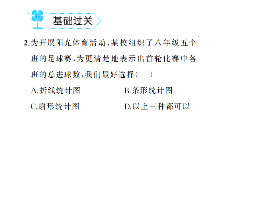 2017年秋七年级数学上册（北师大版）课件 6.4 统计图的选择_第3页