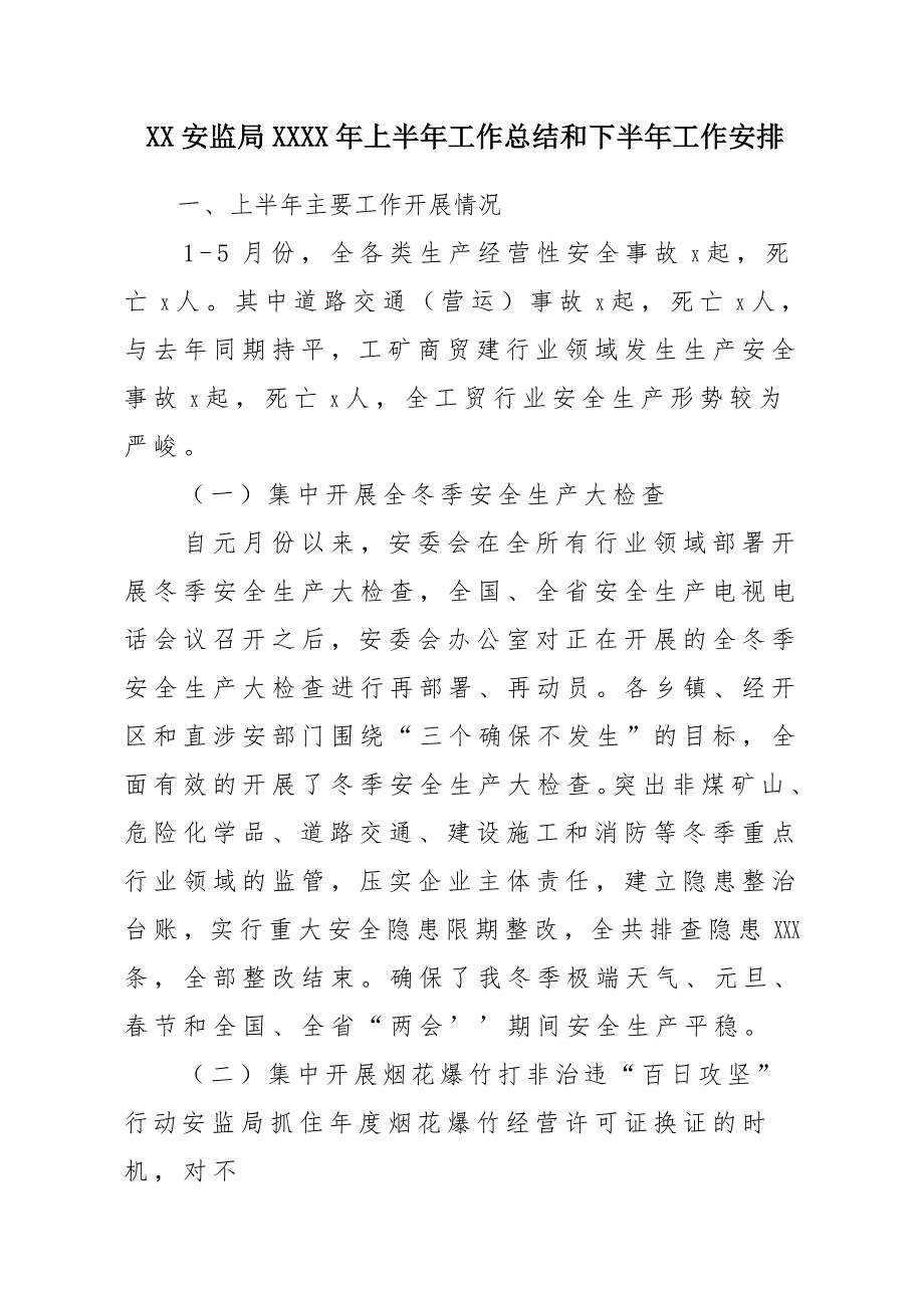 x某安监局x某x某年上半年工作总结汇报材料和下半年工作安排_第1页