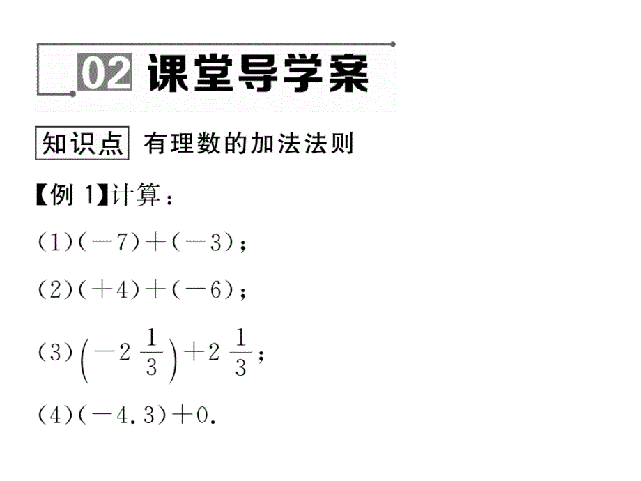 2017年秋七年级数学上册（华师大版）课件 2.6.1 有理数的加法法则_第4页