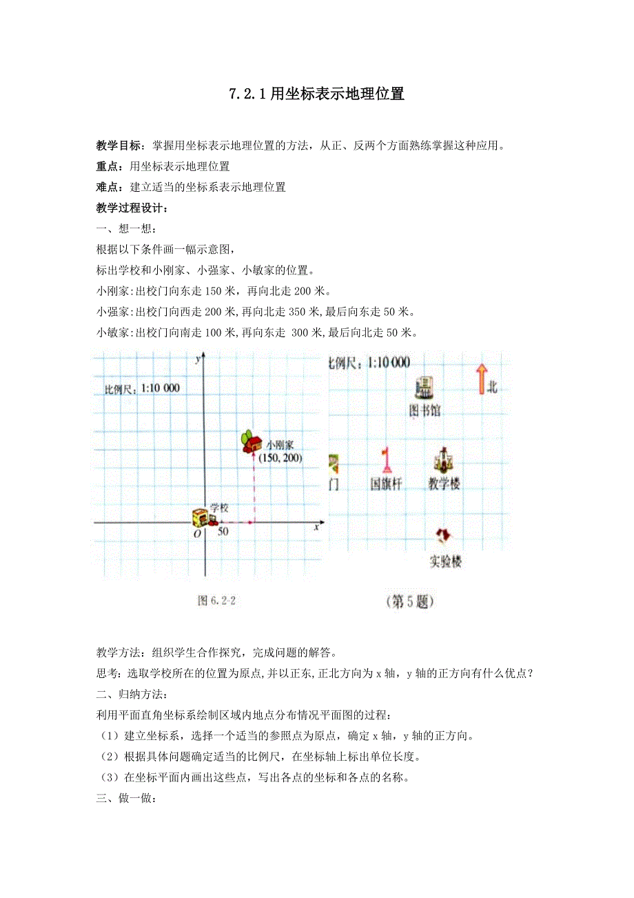 2017-2018学年（人教版）七年级数学下册教案：7.2.1用坐标表示地理位置_第1页