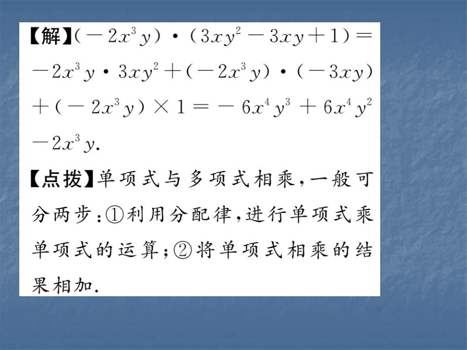 2017-2018学年华师大版八年级数学上册课件：12.2.2  单项式与多项式相乘_第4页