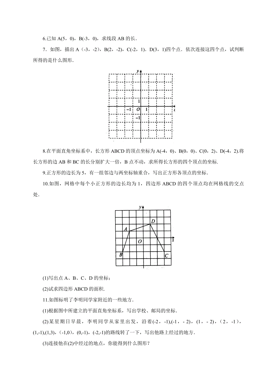 2017春人教版七年级数学下册同步练习 7.1.2.1平面直角坐标系_第2页