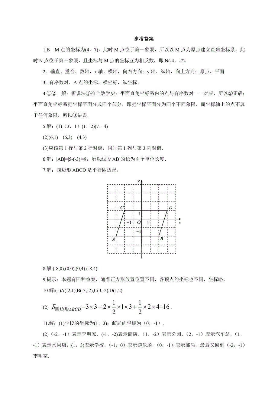 2017春人教版七年级数学下册同步练习 7.1.2.1平面直角坐标系_第4页