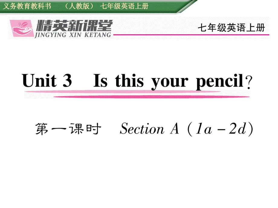 2017年秋七年级英语上册（人教版 课件）unit 3　第一课时sectiona(1a-2d)_第1页