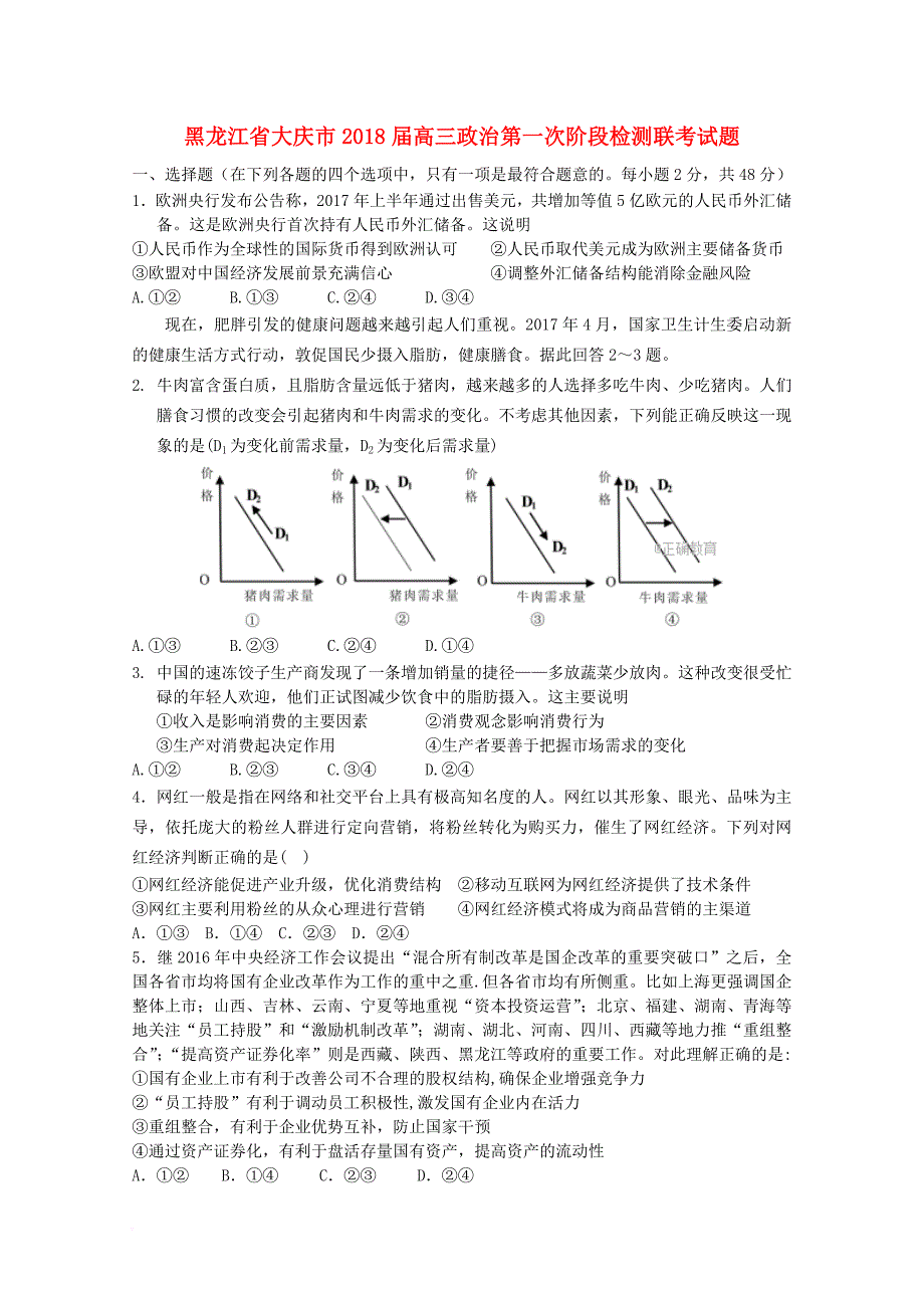 黑龙江省大庆市2018届高三政治第一次阶段检测联考试题_第1页