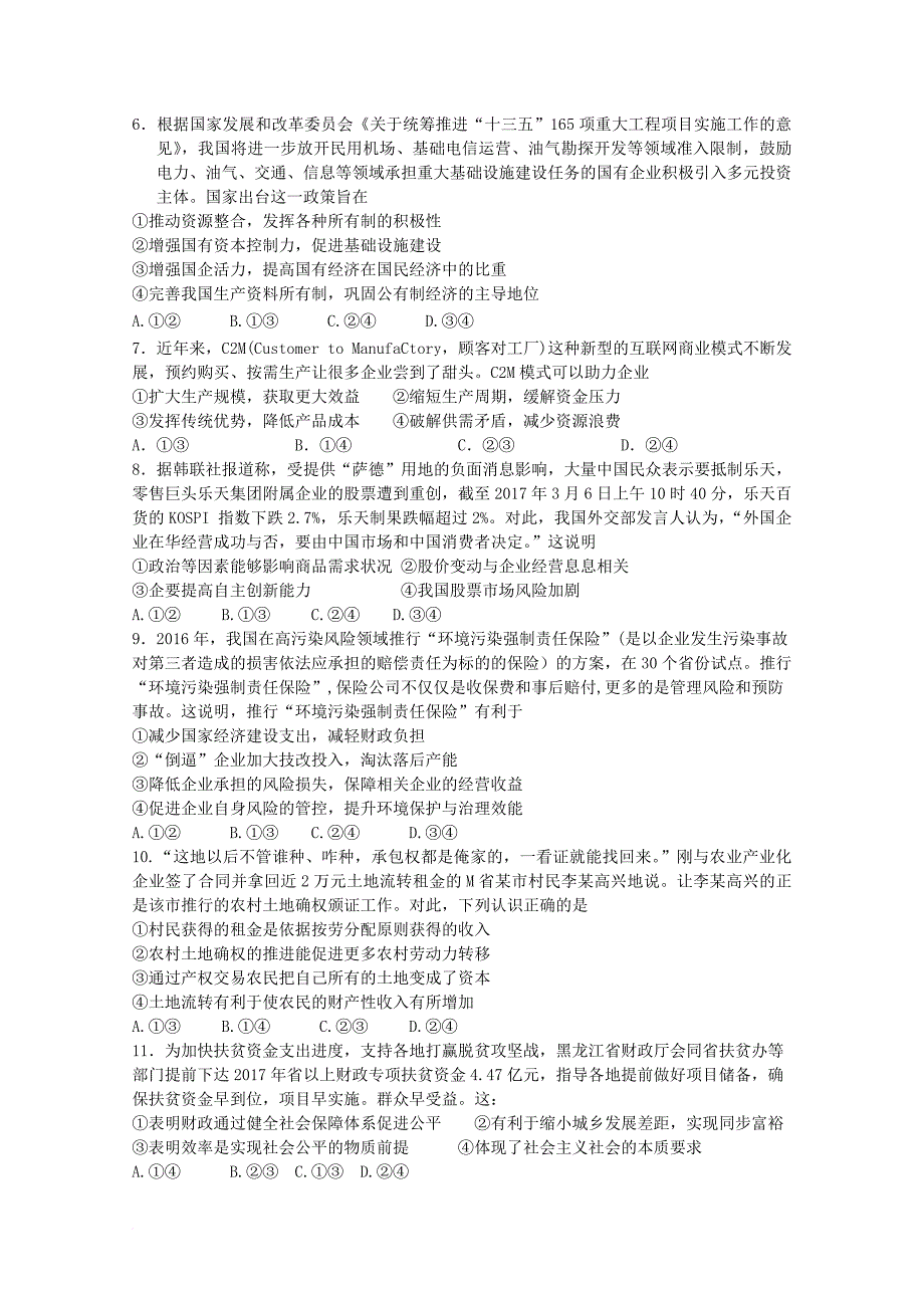 黑龙江省大庆市2018届高三政治第一次阶段检测联考试题_第2页