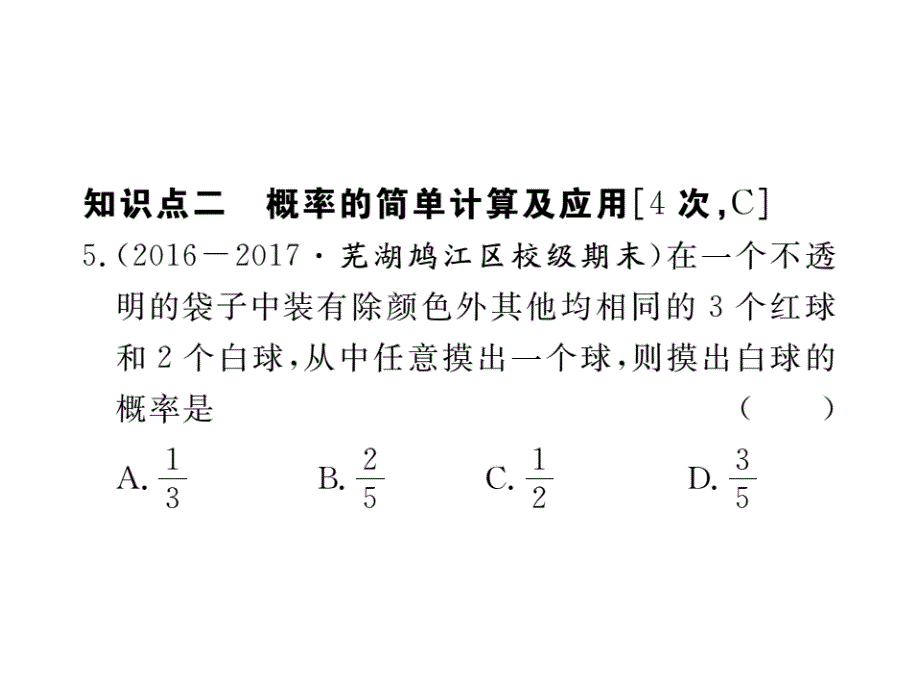 2017秋（安徽专版）人教版九年级数学上册作业课件：25.1.2 概率_第4页