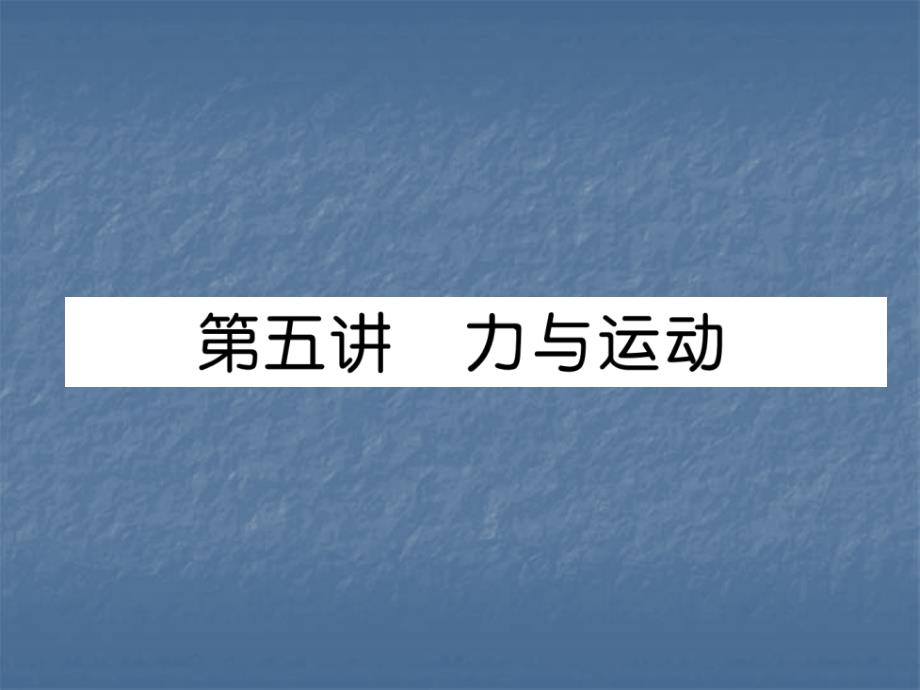 2018中考物理（遵义）总复习课件：第5讲  力与运动（精练）_第2页