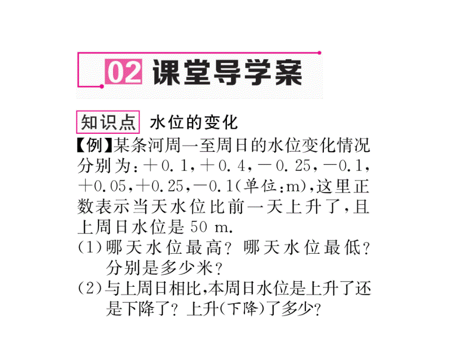 2017年秋北师大版七年级数学上册（课件）2.6 第2课时 有理数加减混合运算的应用_第4页