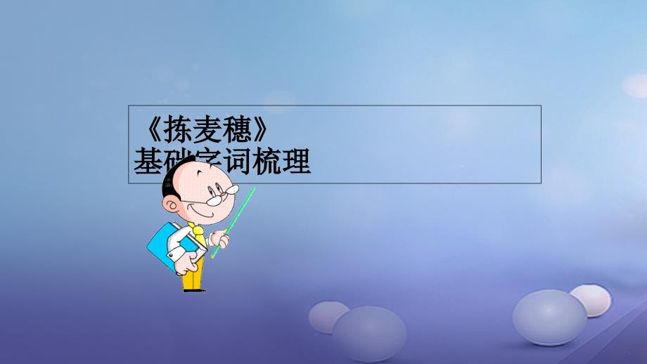 七年级语文下册 第一单元 2《拣麦穗》基础知识课件1 冀教版_第1页