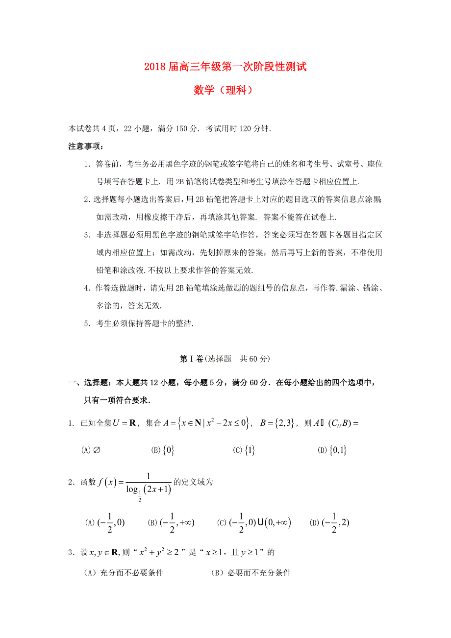 广东省深圳市2018届高三数学上学期第一次月考试题理_第1页