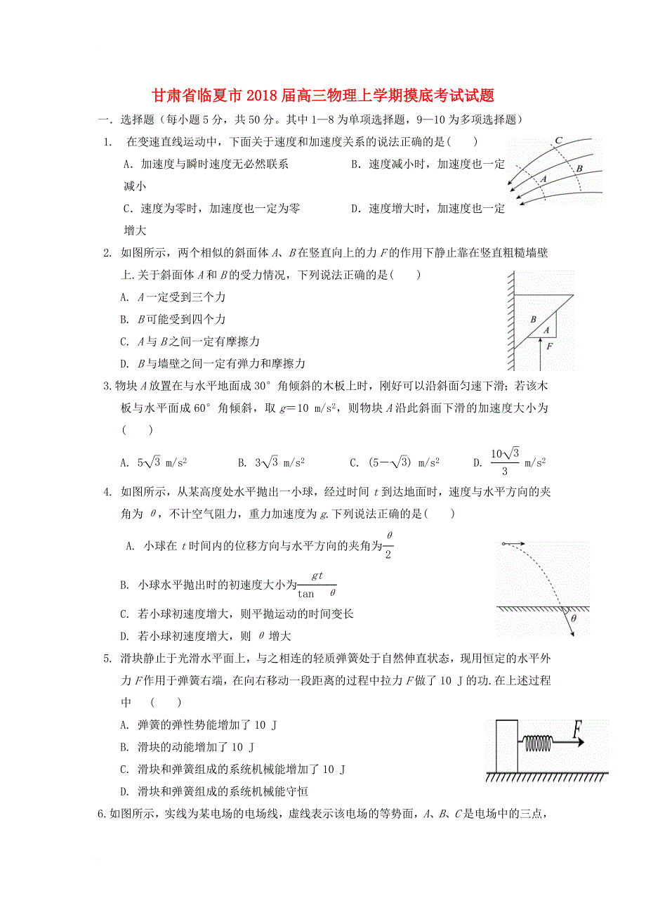 甘肃省临夏市2018届高三物理上学期摸底考试试题_第1页