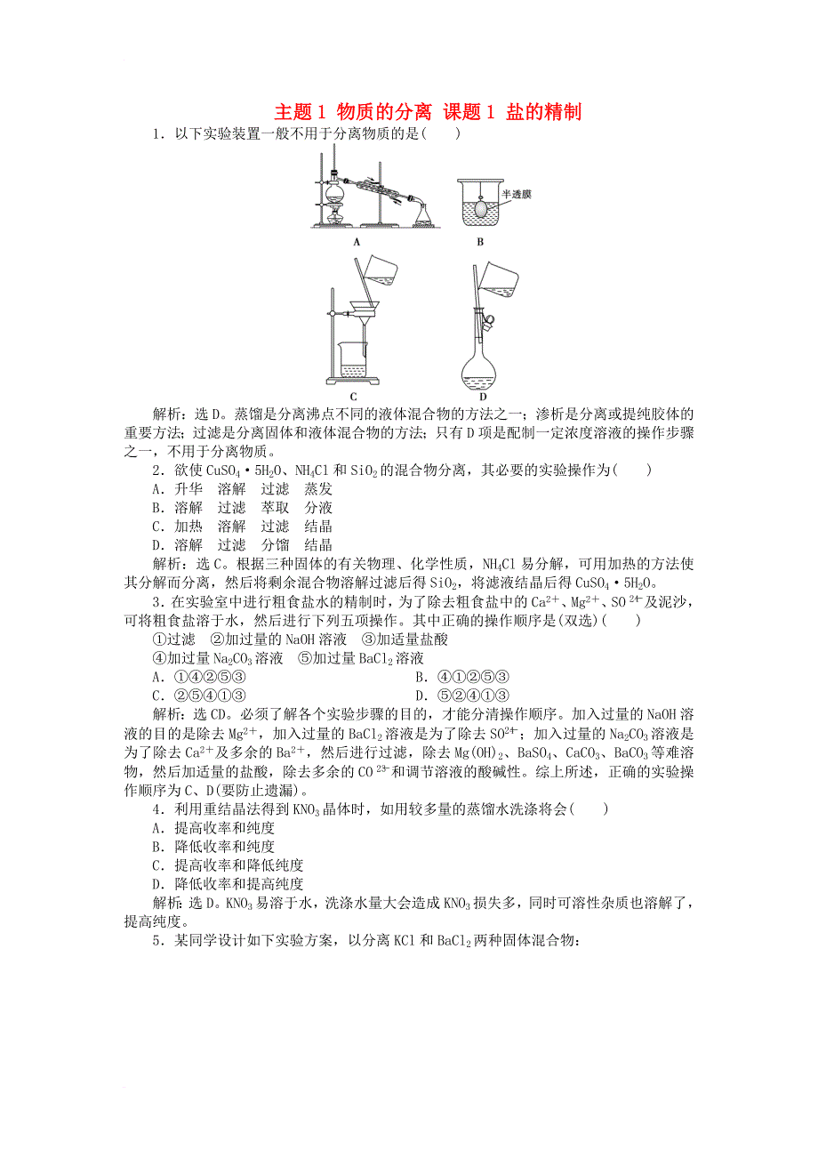 高中化学 主题1 物质的分离 课题1 盐的精制同步测试 鲁科版选修61_第1页