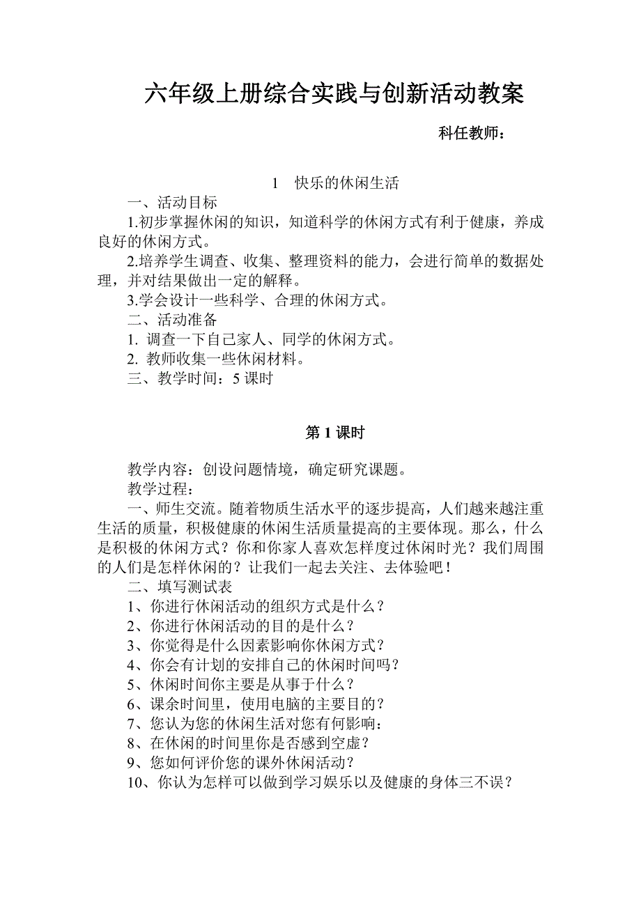 六年级上册综合实践及创新活动教案_第1页