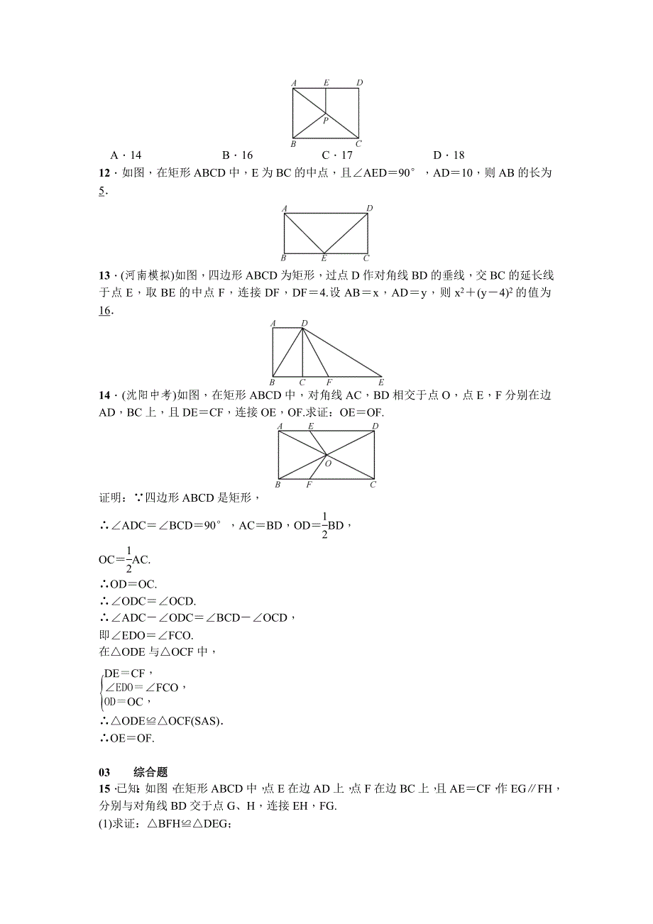 2017-2018学年北师大版九年级数学上册习题 1.2 矩形的性质与判定_第3页