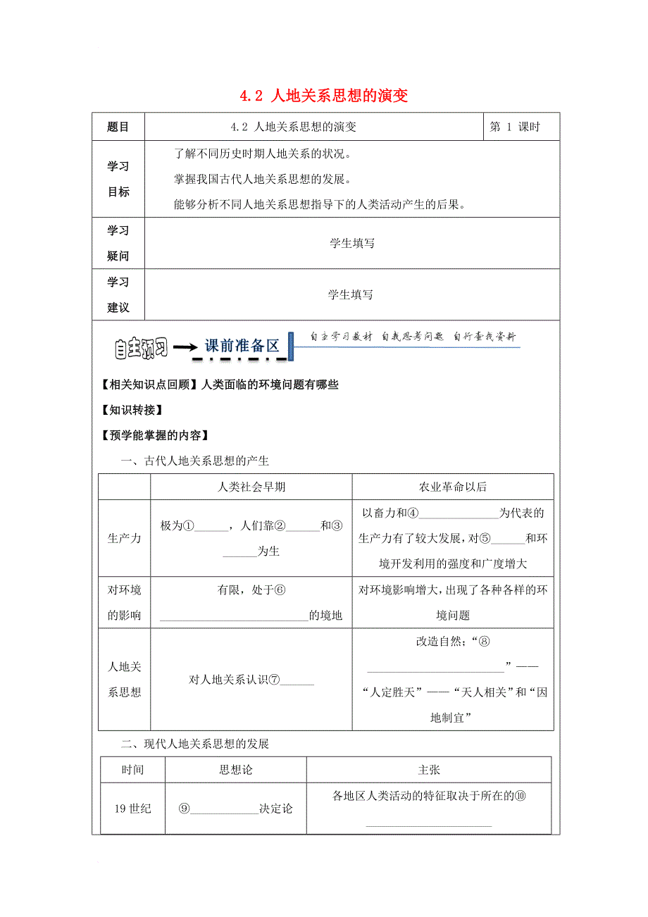 高中地理 第四章 人类与地理环境的协调发展 4_2 人地关系思想的演变学案 湘教版必修2_第1页