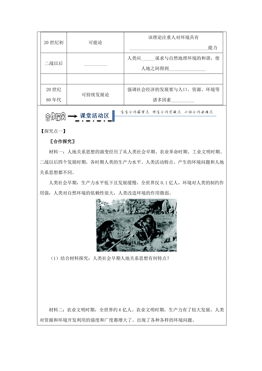 高中地理 第四章 人类与地理环境的协调发展 4_2 人地关系思想的演变学案 湘教版必修2_第2页