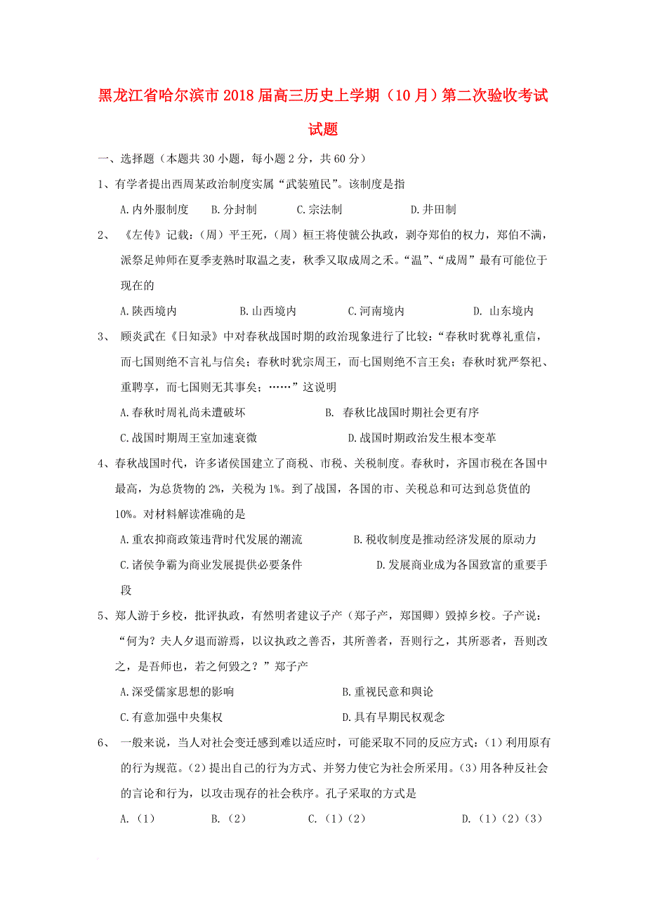 高三历史上学期（10月）第二次验收考试试题_第1页