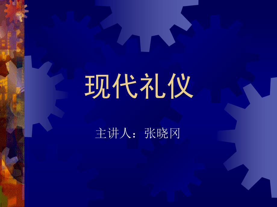 现代礼仪9+馈赠_行政_第1页