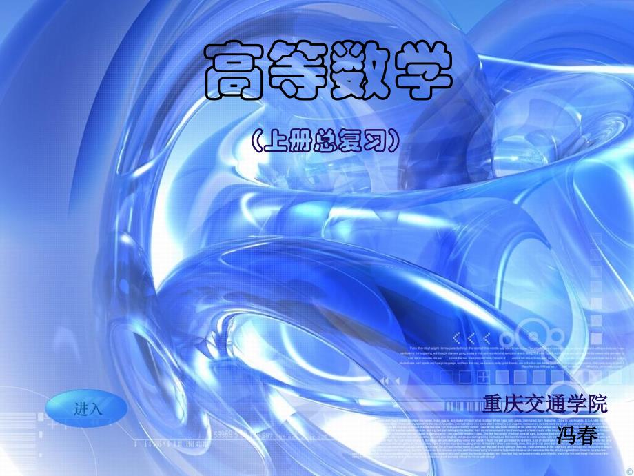 高等数学（上）复习_第1页