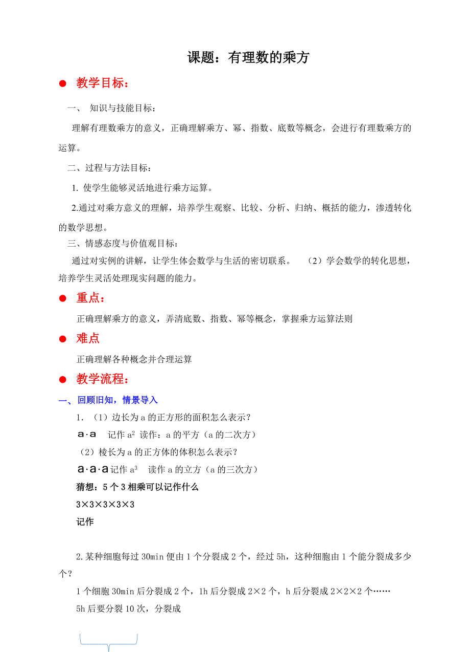 2017-2018学年北师大版初中数学七年级上册教案：2.9有理数的乘方_第1页