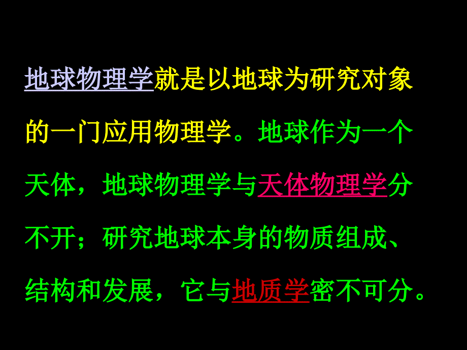 地球物理学导论_第3页